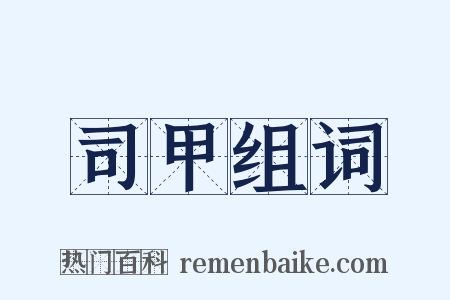 司甲组词是什么意思的图片
